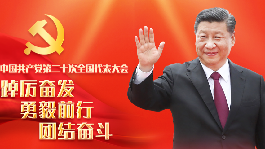 奋力开创中国特色社会主义新局面——热烈祝贺中国共产党第二十次全国代表大会开幕