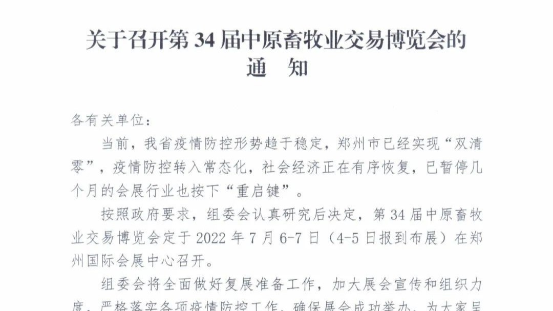 第34届中原畜牧业交易博览会定于2022年7月6-7日在郑州国际会展中心召开。